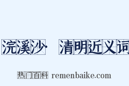 浣溪沙·清明近义词是什么意思的图片